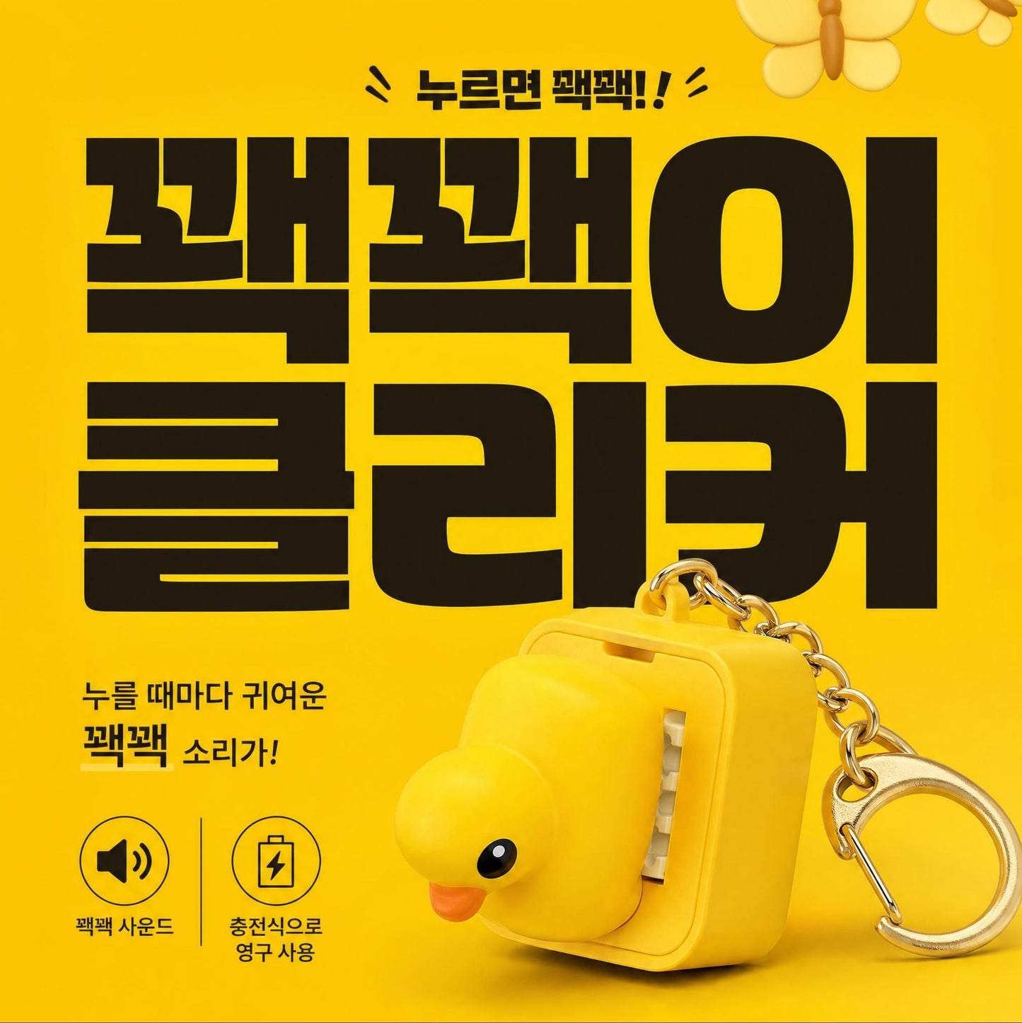 소리나는 꽥꽥이 오리 클리커 Noisy Duck Clicker